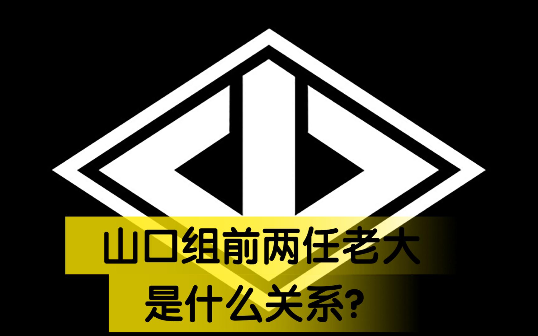 山口组logo图片