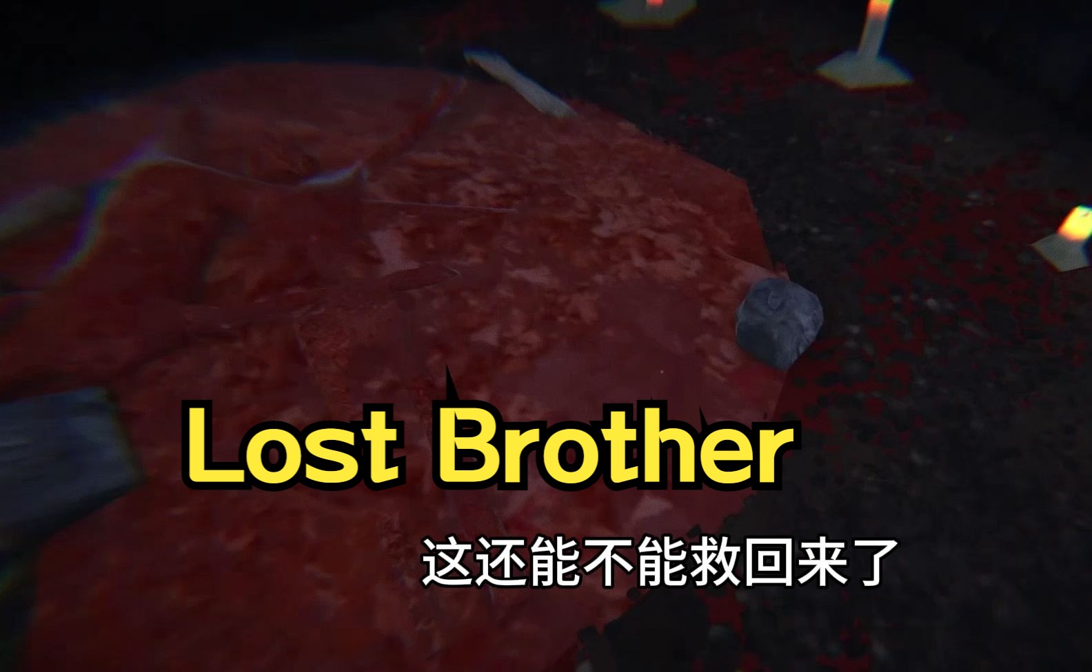 [图]【Lost Brother】为了追靓女，弟弟把自己献祭变成了肉酱？！阿肯游戏实况