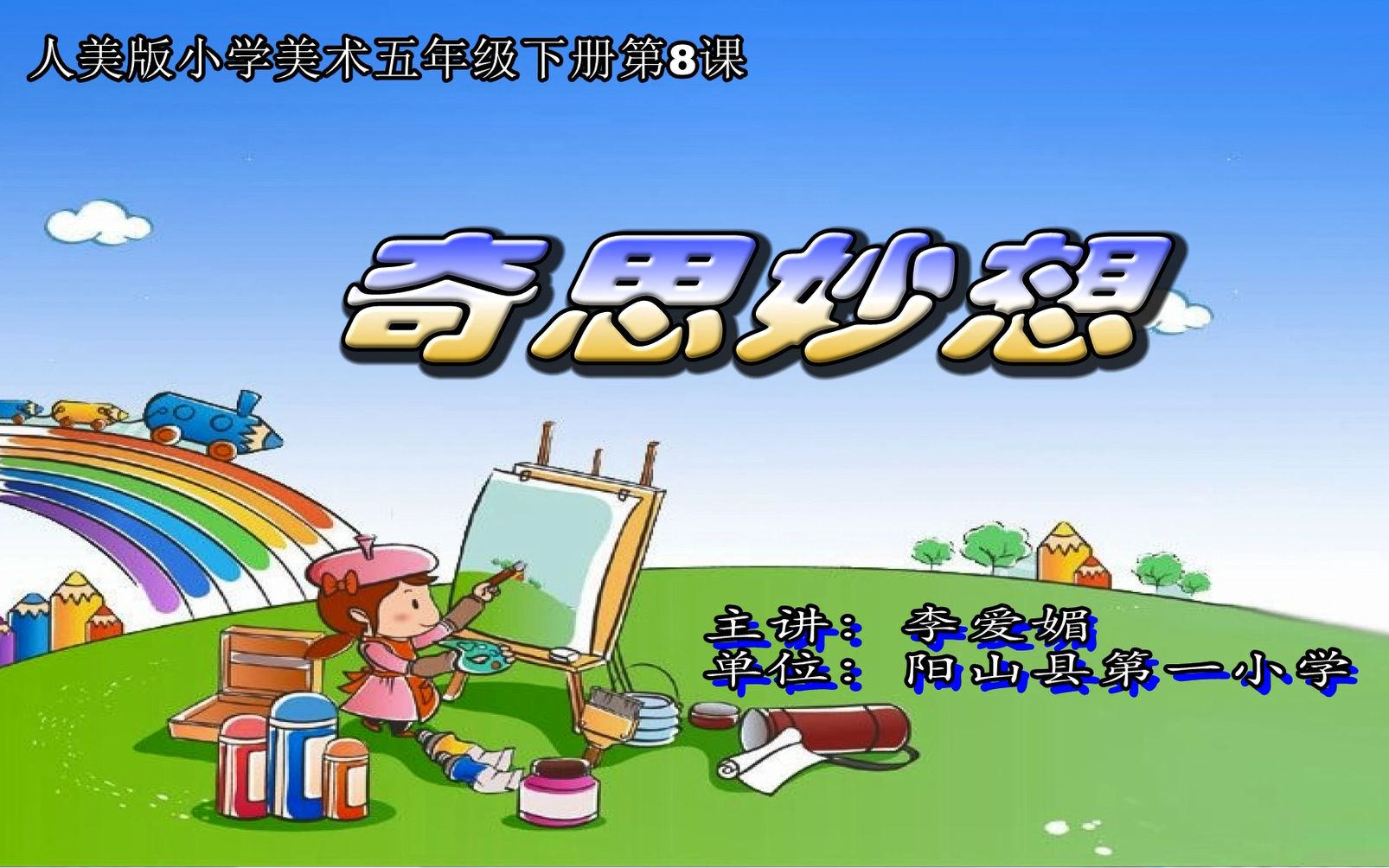 [图]人美版小学美术五年级下册第8课《奇思妙想》微课（阳山县第一小学 李爱媚）高清版