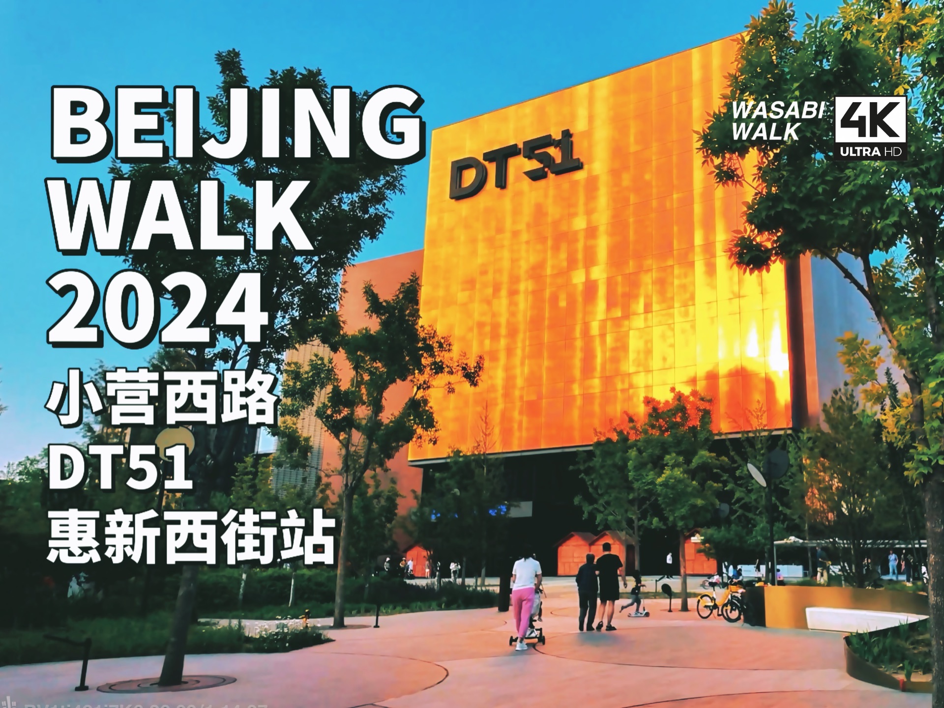 Beijing Walk|北京小营西路/大屯路DT51到惠新西街站・春日散步趣(1.5h加长版)|云旅行・环境音・放松减压 2024/05【4K原创】哔哩哔哩bilibili