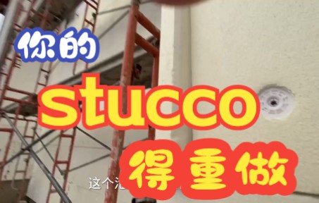 【三叔聊房】重建房外墙的Stucco哔哩哔哩bilibili