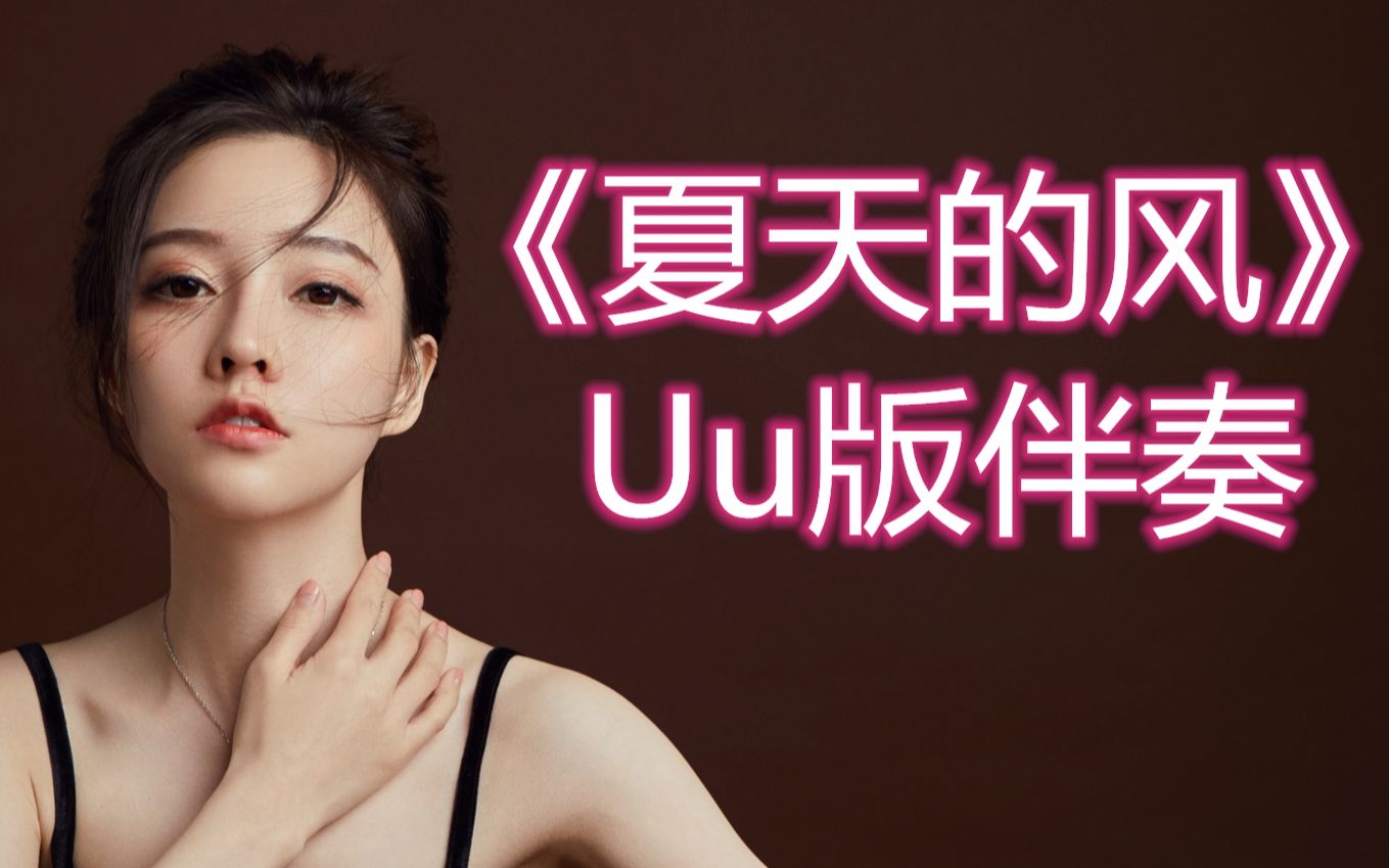 冯提莫直播翻唱uu版《夏天的风》,听过再多版本也还差这一版,超温柔的