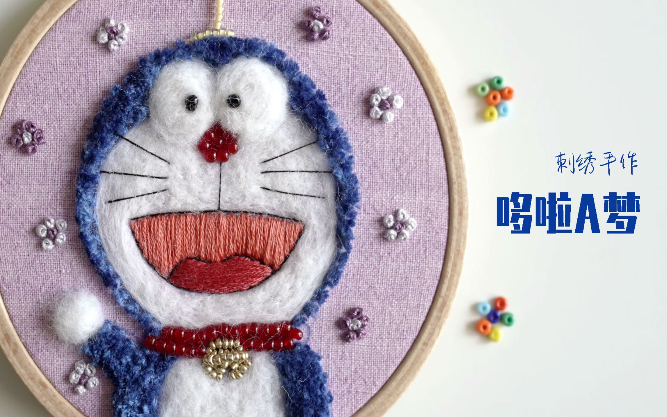 【保姆式刺绣教程】带你一步一步学会绣一个哆啦a梦