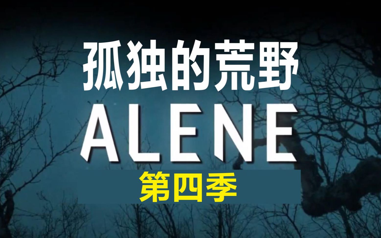 中字孤独的荒野alene独行侠第四季04