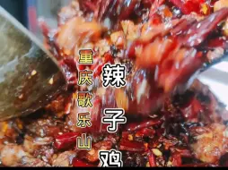 Download Video: 重庆歌乐山辣子鸡