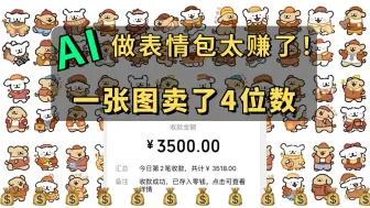 Download Video: 【AI副业赚钱】用AI生成的表情包搞钱（保姆级教程·下）！昨天3500，目前经济自由！！