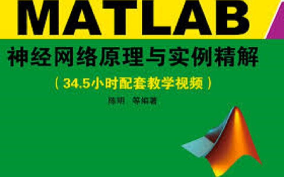 [图]MATLAB神经网络与实例精解