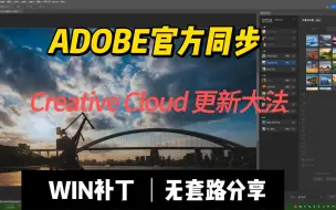 下载视频: ADOBE官网同步更新大法 win 无套路下载