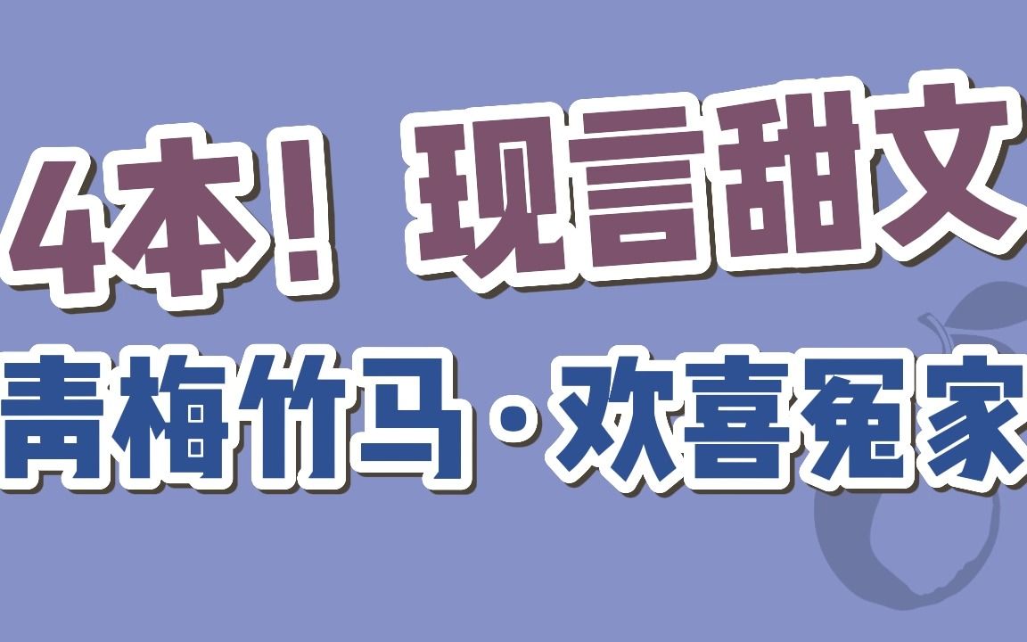 【BG现言】4本!吵吵闹闹,青梅竹马,相伴到老的小甜文哔哩哔哩bilibili