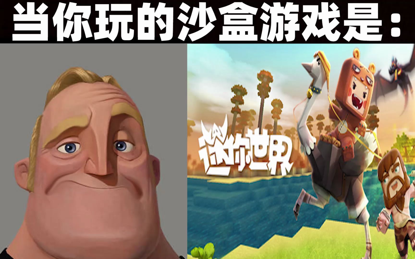 [图]当你玩的沙盒游戏是......（Mr.Incredible）