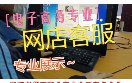 电子商务专业展示网店客服哔哩哔哩bilibili