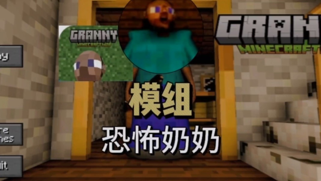 我的世界:恐怖奶奶模组?什么鬼?