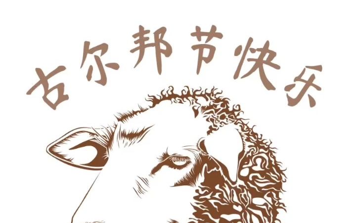 【我从新疆来】无论身处何方,都祝你古尔邦节快乐!哔哩哔哩bilibili