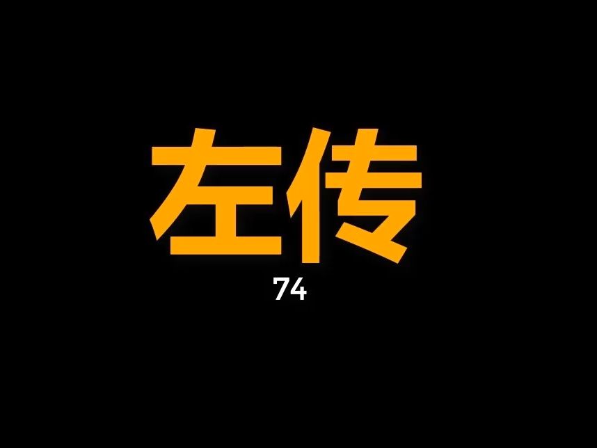 [图]僖公11年--前649年