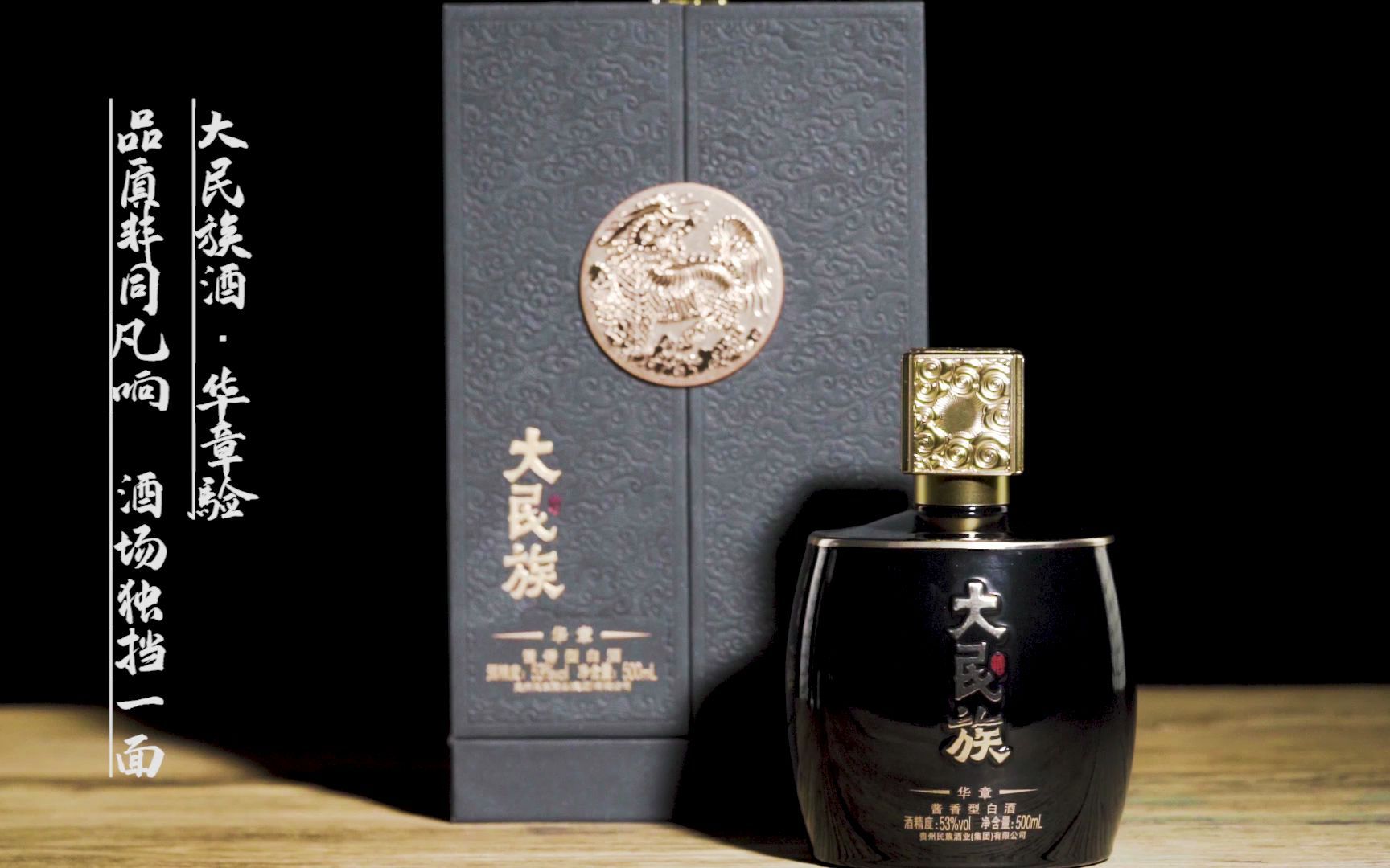 大民族华章酱香酒产品展示视频