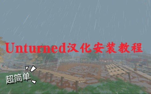 Unturned汉化教程[未转变者]汉化安装教程哔哩哔哩bilibili