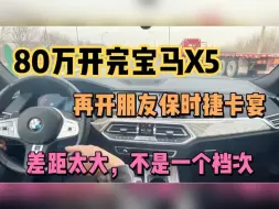 下载视频: 80万开完宝马X5，再开朋友保时捷卡宴，差距太大，不是一个档次