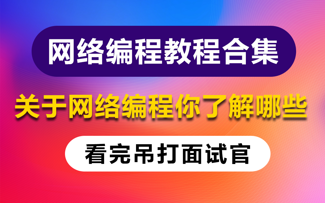 [图]零声教育C++后端教程网络编程专栏视频合集！学完可以追着面试官打！