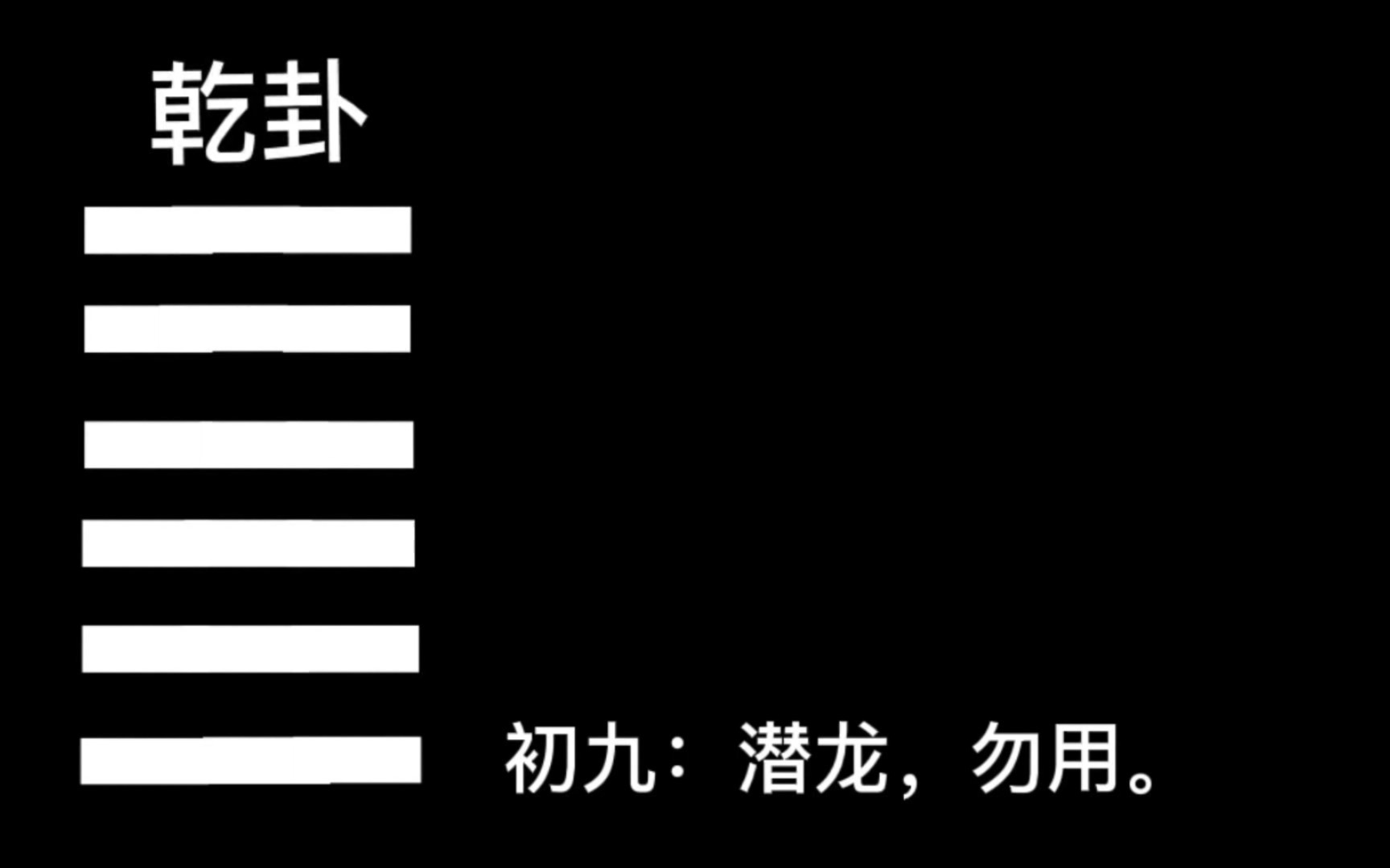 乾卦初九爻!初九!易经六十四卦,三百八十四爻,逐爻讲解,原来易经如此简单!哔哩哔哩bilibili