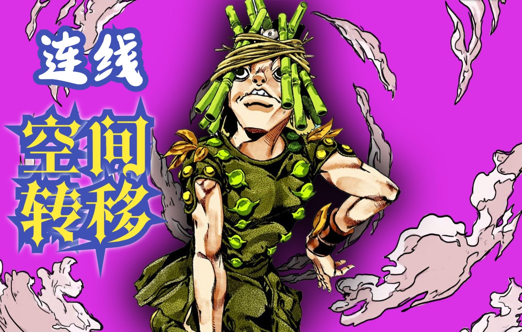 强制空间转移!jojo替身百科之《连线》