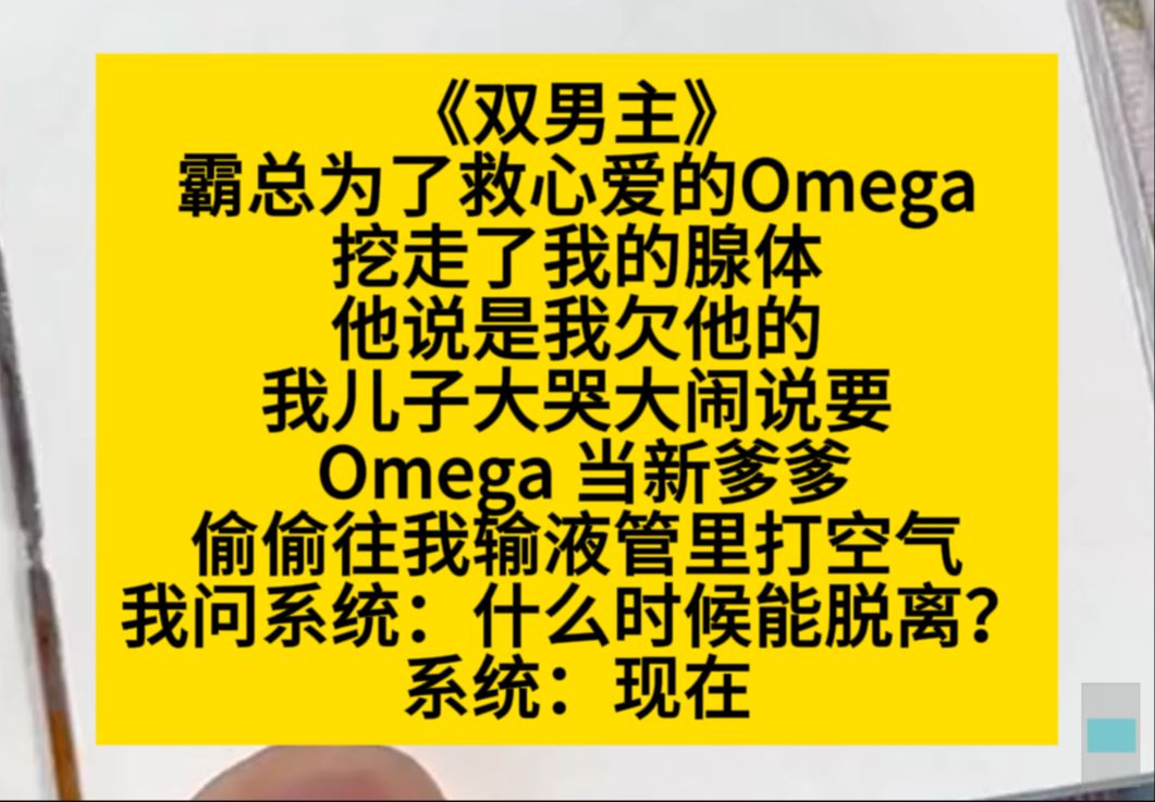 [图]双男主 霸总为了救心爱的omega，挖走了我的腺体，说是我欠他的……小说推荐