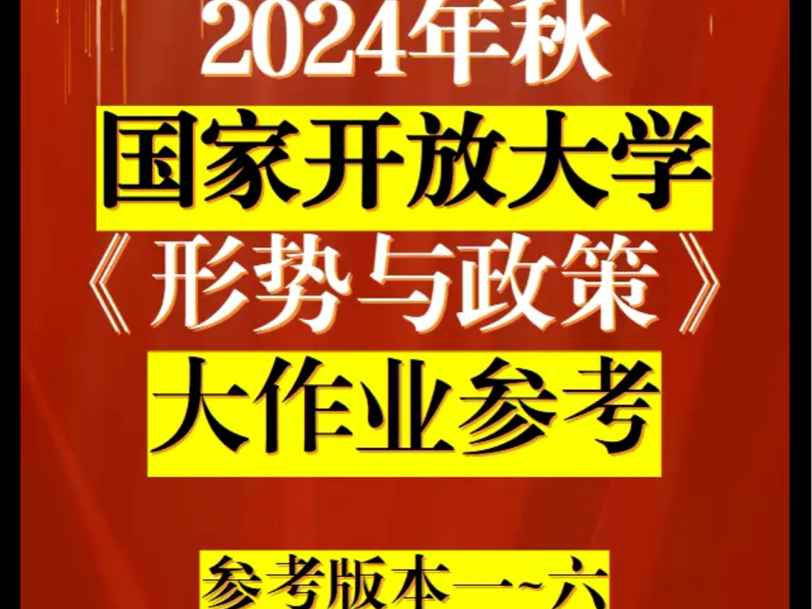 2024年秋国开大学 《形势与政策》形考任务大作业参考资料来啦!此视频为大家带来六个参考版本后续参考请认真观看视频!其他学科也可评论留言!#国家...