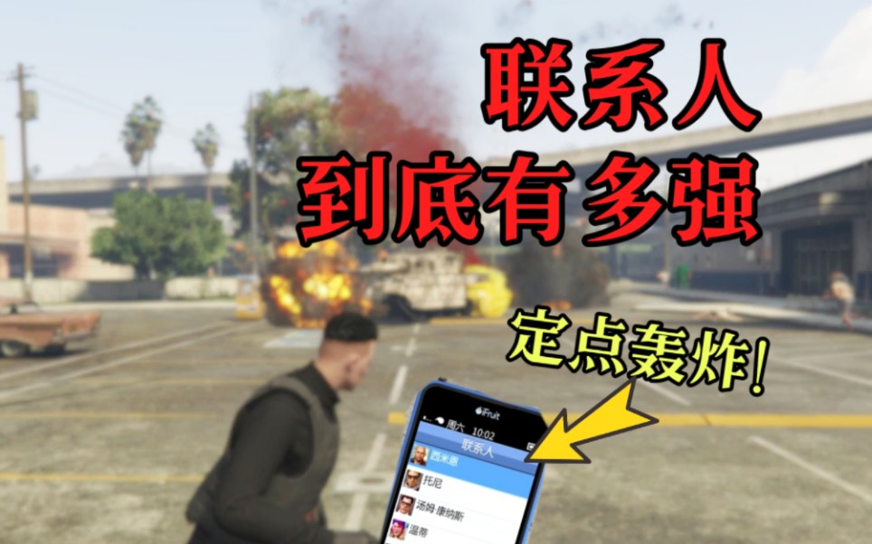 【GTAOL】定点轰炸?手机联系人到底有多强单机游戏热门视频