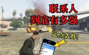 Download Video: 【GTAOL】定点轰炸？手机联系人到底有多强