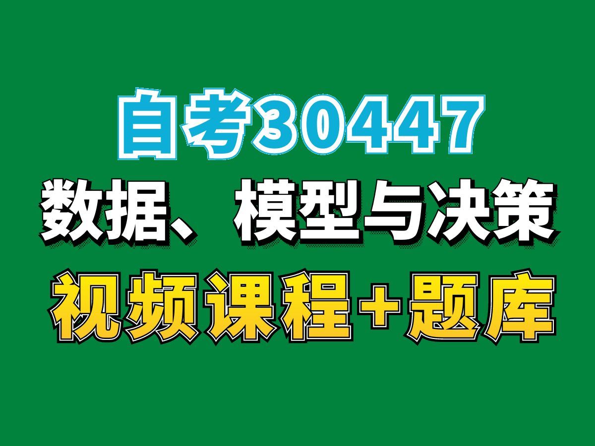 自考工商管理专业科目/30447数据、模型与决策课程———完整课程请看我主页介绍,视频网课持续更新中!专业本科专科代码真题课件笔记资料PPT重点...