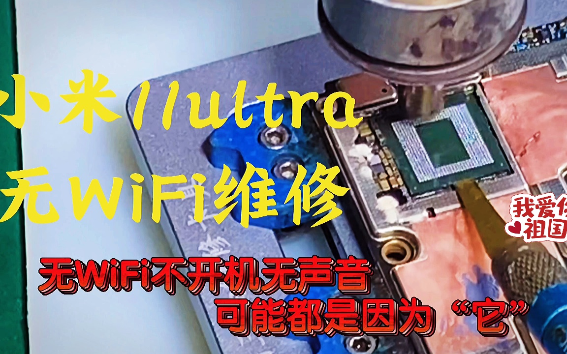 [图]你的小米11wifi还好吗？小米11ultra无WiFi维修，据说烤一下还可以用