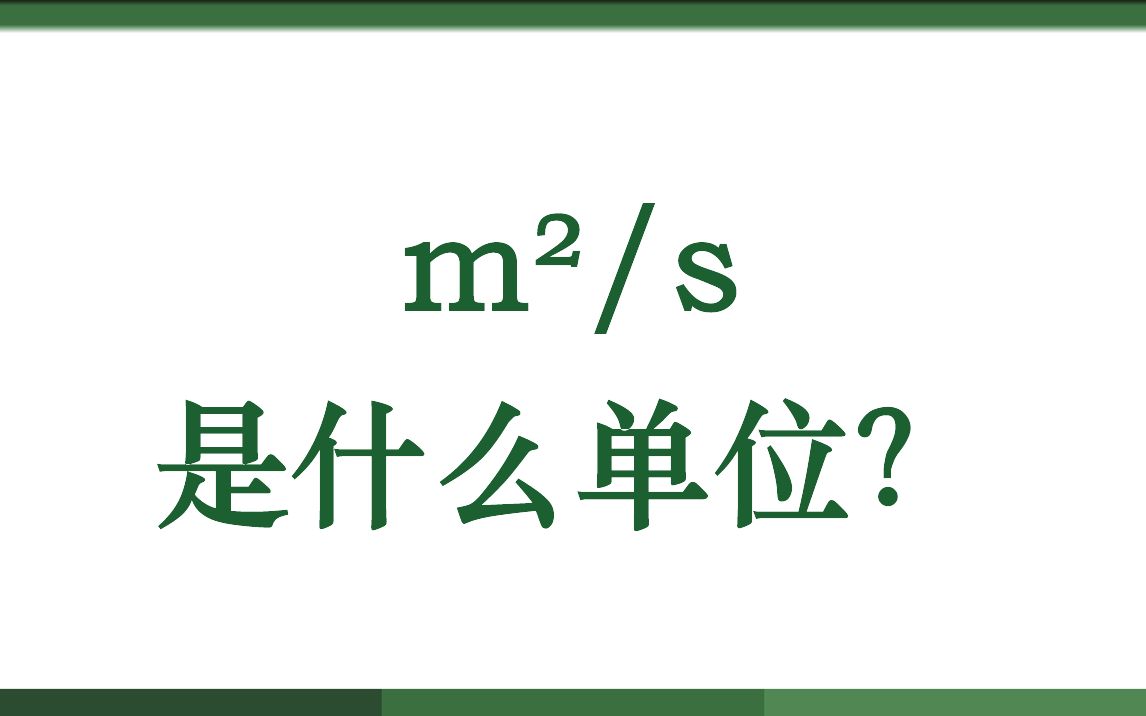 mⲯs是什么单位?哔哩哔哩bilibili