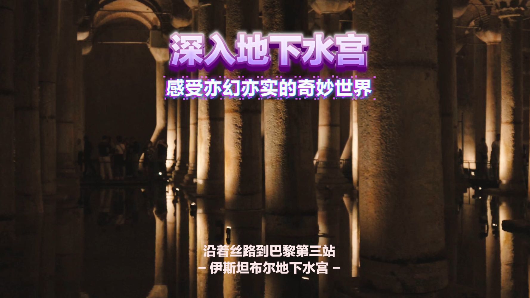 深入地下水宫,感受亦幻亦实的奇妙世界