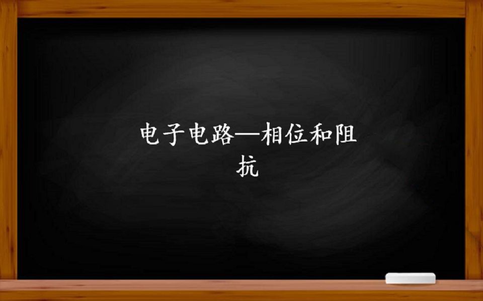 电子电路——交流电的电压和电流有什么关系?了解一下阻抗.哔哩哔哩bilibili