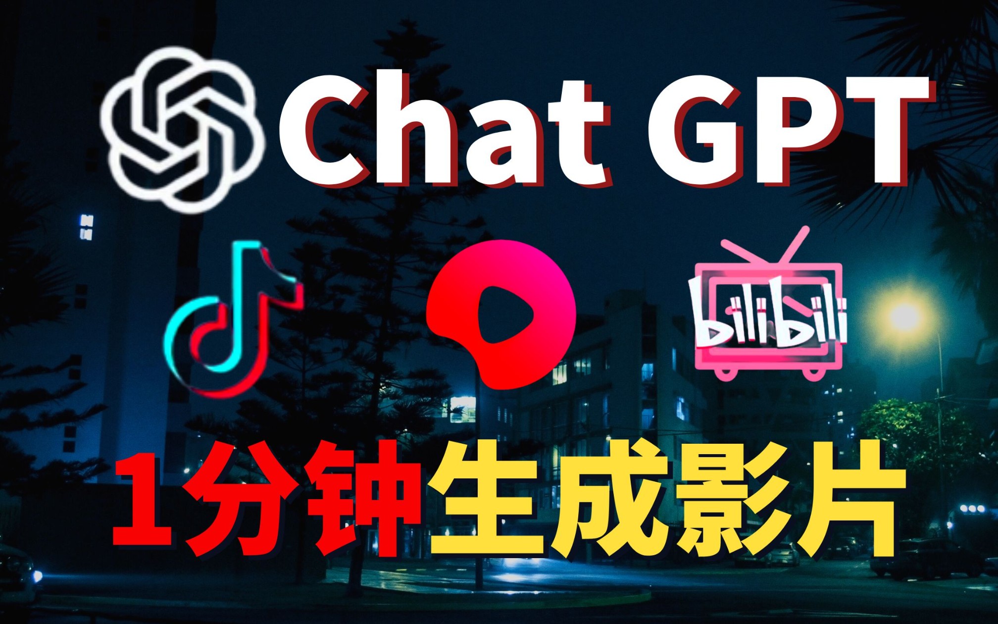 赚钱工具ChatGPT+AI一帧秒创5分钟生成影片,全网最完整步骤介绍!哔哩哔哩bilibili