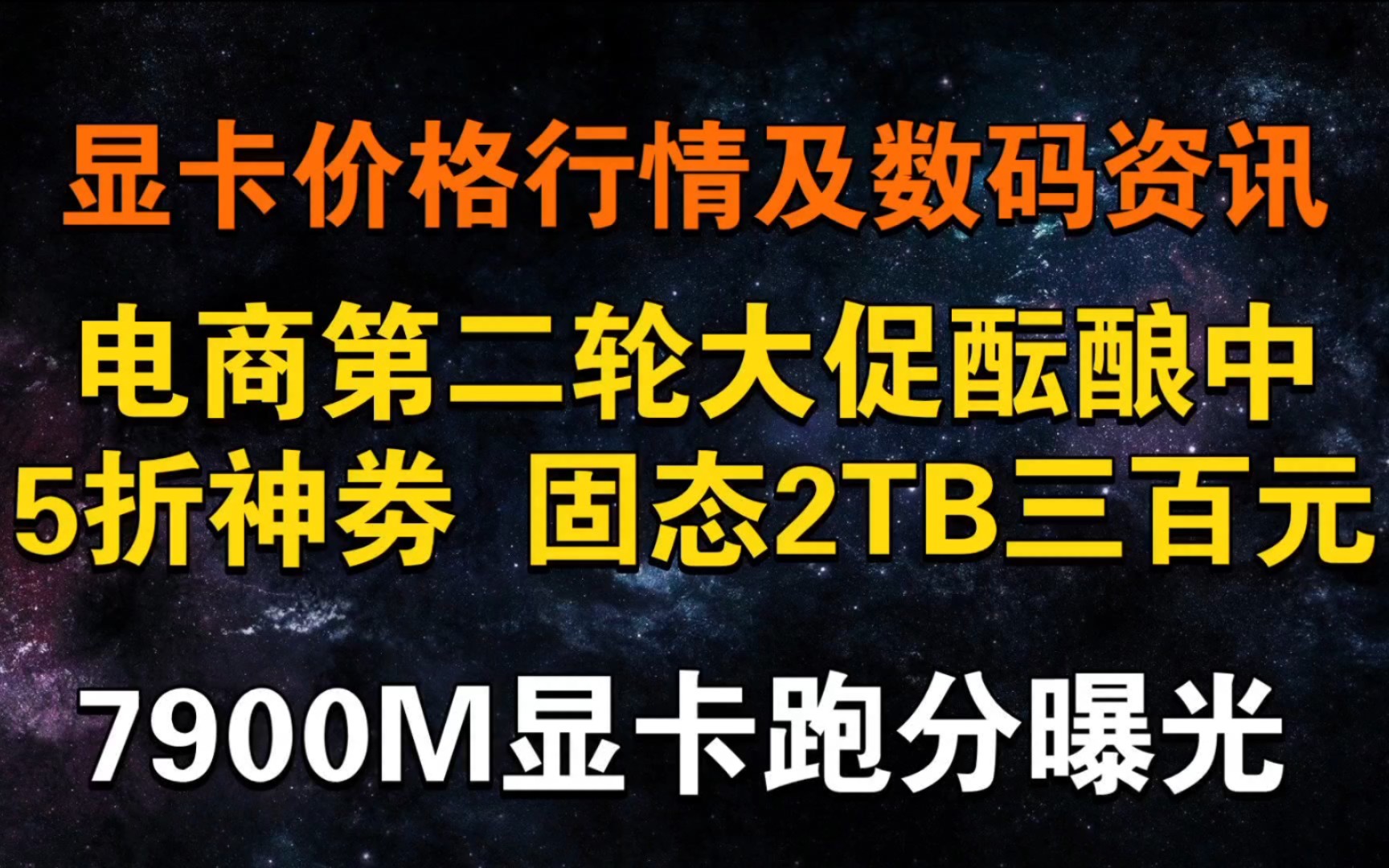 电商活动酝酿中 2TB固态三百元!5折神劵京东耍猴来了 7900M跑分曝光 显卡价格及数码资讯哔哩哔哩bilibili