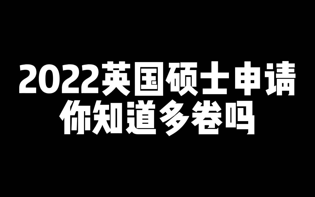 英国硕士申请今年肯定不简单,各位留学生还是要做好心理准备哔哩哔哩bilibili