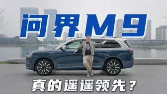 Tải video: 46.98万起，问界M9真的遥遥领先？