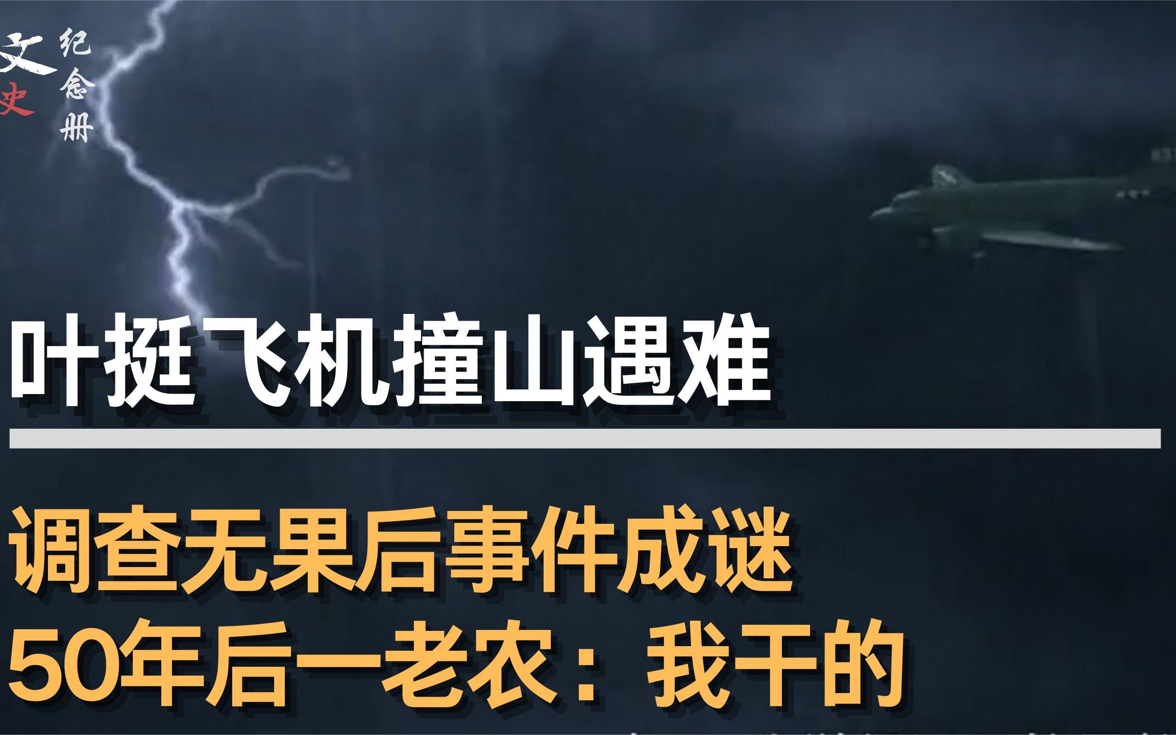 1946年,叶挺飞机不幸撞山遇难,50年后一老农揭开真相:我干的!哔哩哔哩bilibili