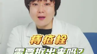 痔疮栓需要抠出来吗？