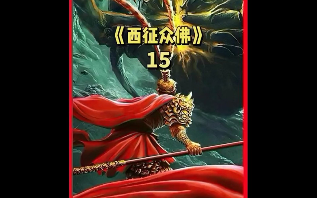 第15集|牛魔王闭关不出,曾经的妖族圣地积雷山早已经衰落哔哩哔哩bilibili