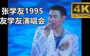 Скачать видео: 张学友1995友学友演唱会，4K高清修复，全网唯一修复画质效果