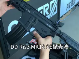 Download Video: DD Ris3 MK18 SE抛壳波 客户有点自己的小审美 改了HK的bolt