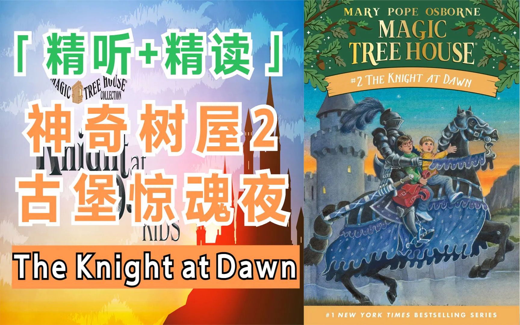 [图]〖精读·神奇树屋·2〗古堡惊魂夜(全)丨The Knight at Dawn丨Magic Tree House〖精读经典章节书〗