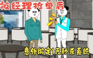 Download Video: 被经理抢单后！意外绑定1元秒杀系统，只要一元就能卖一套别墅