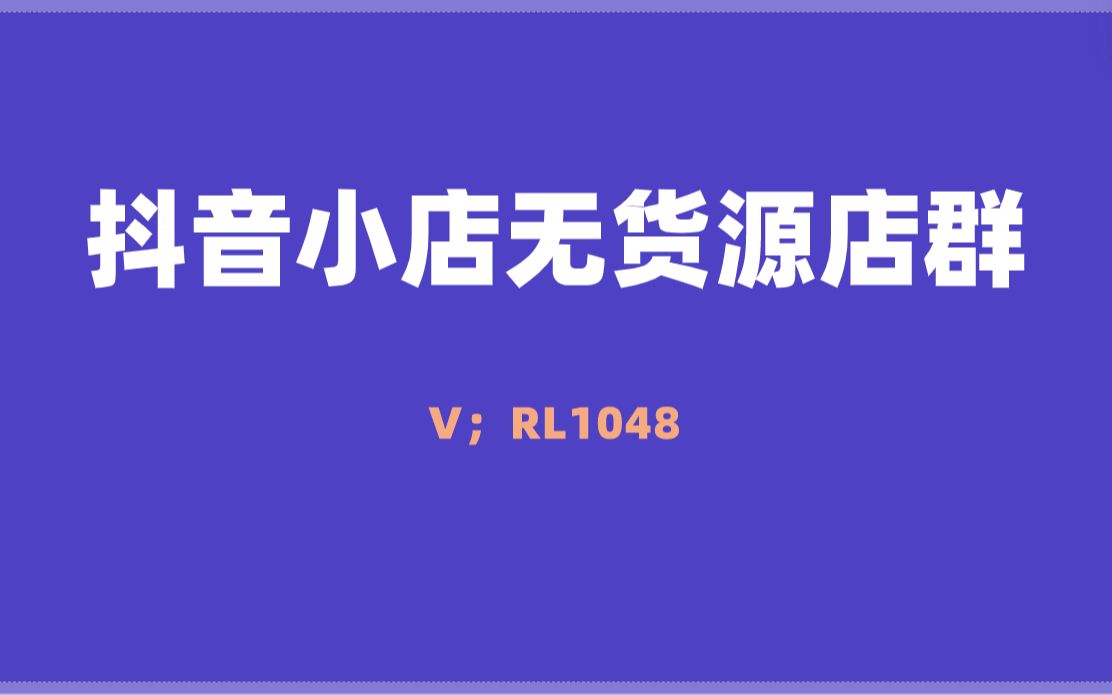 抖音小店商品,怎样才能上到选品广场,让达人带货?哔哩哔哩bilibili