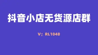 抖音小店无货源模式：流量来源和货源来源
