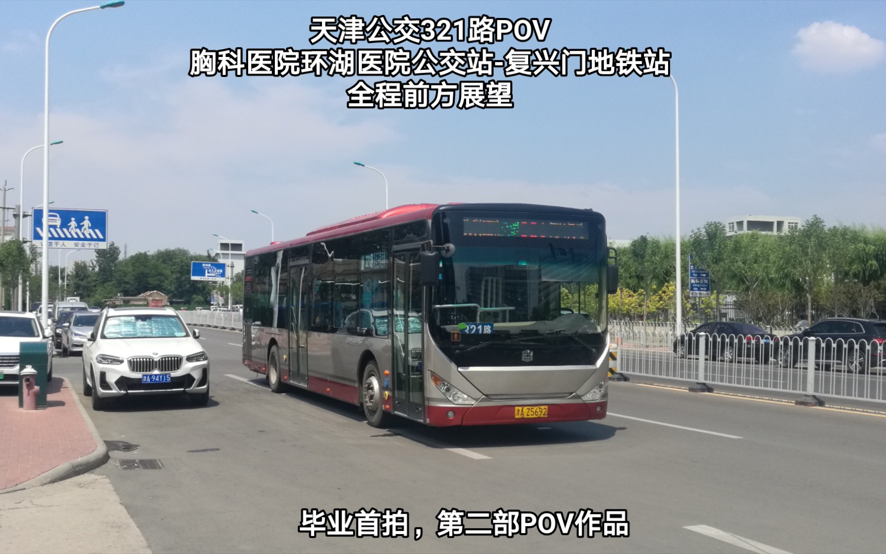 【dyc-zk6125hg1·pov002】天津公交321路pov 复兴门地铁站-胸科医院