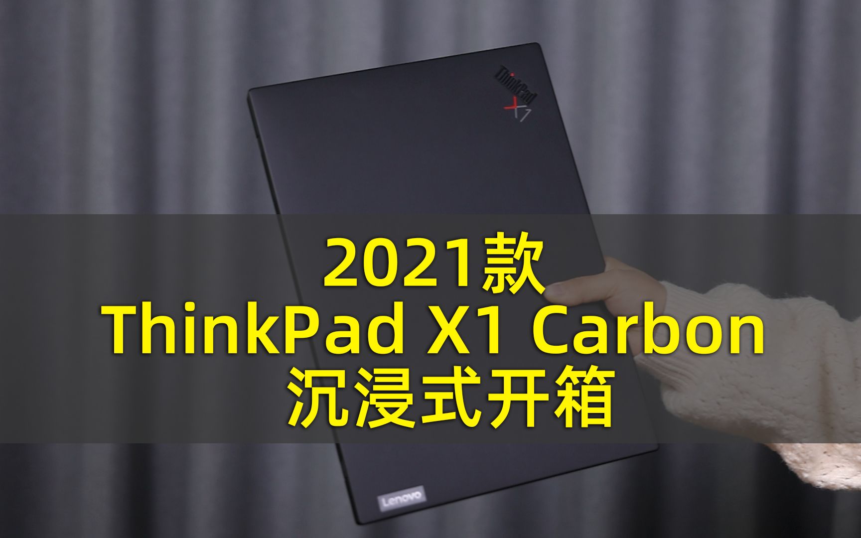 联想ThinkPad X1 Carbon(2021款)沉浸式开箱哔哩哔哩bilibili