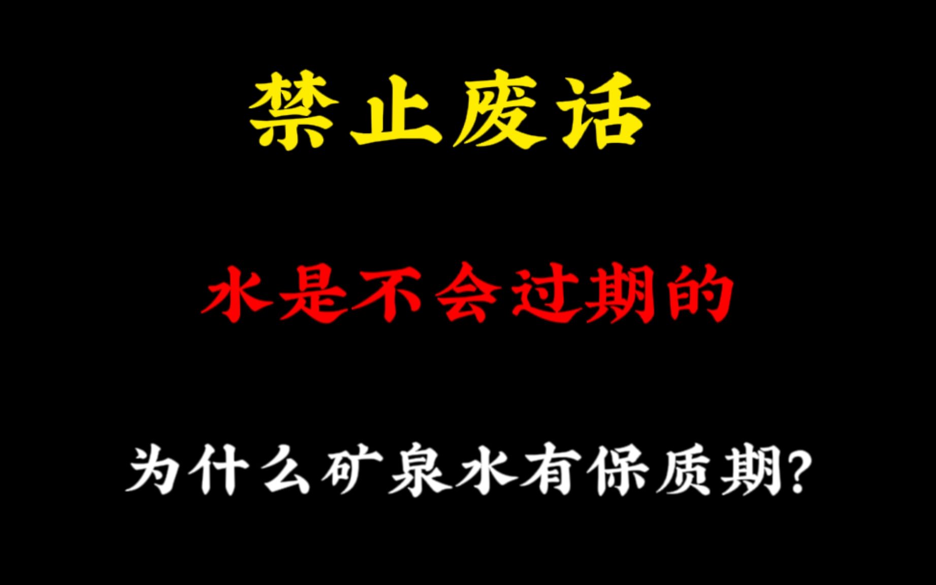 禁止废话:水是不会过期的,为什么矿泉水有保质期哔哩哔哩bilibili