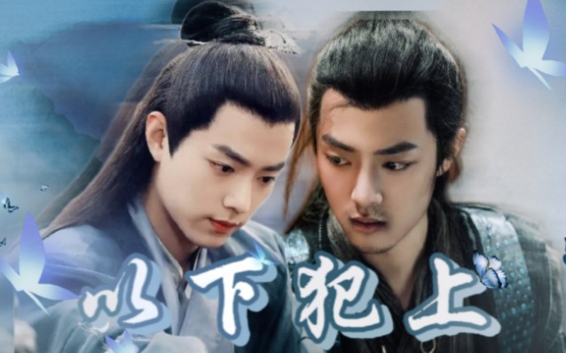 【肖战水仙】以下犯上2/冲染/主仆/控制/欲望